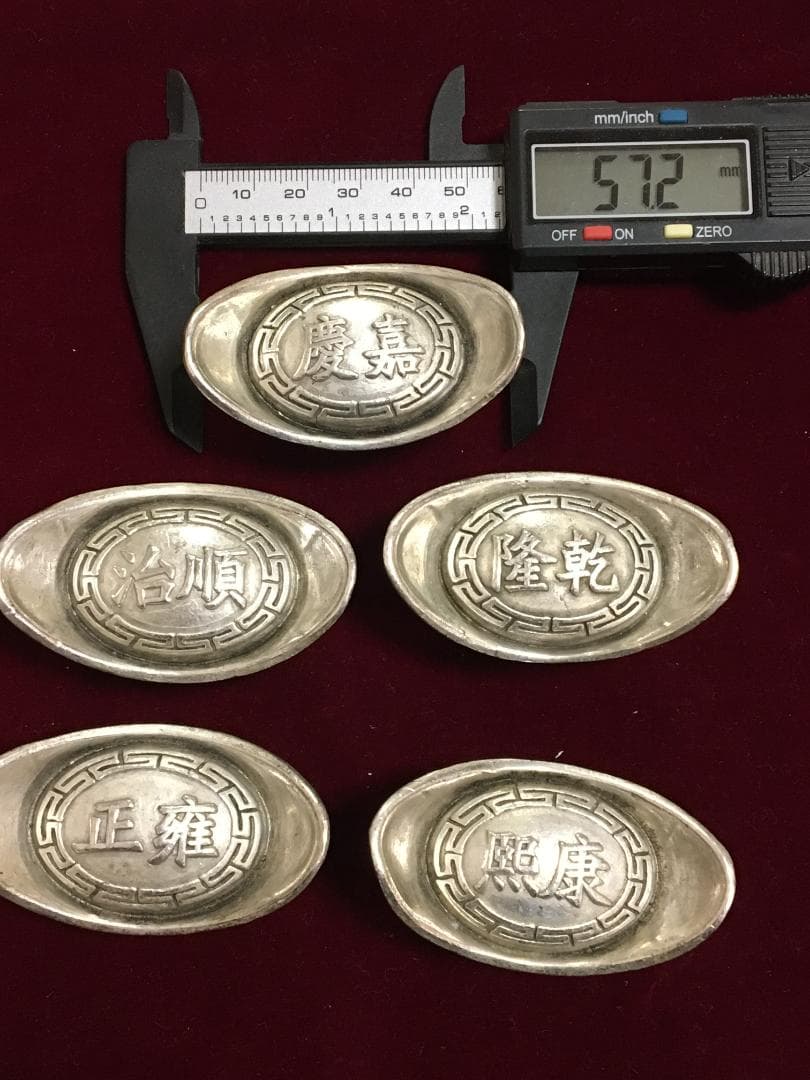 M8)中国大清古銭「嘉慶、順治、雍正」等 五帝銭大型元宝 大清庫銀５錠 美品