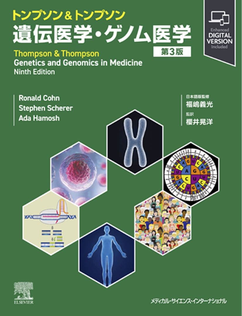 トンプソン&トンプソン 遺伝医学・ゲノム医学 第3版 【コード未使用】