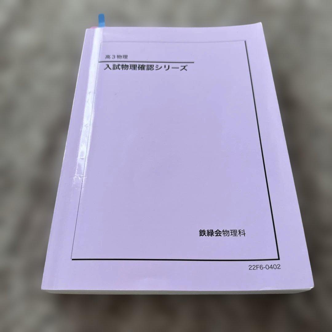 入試物理確認シリーズ 高3物理 鉄緑会