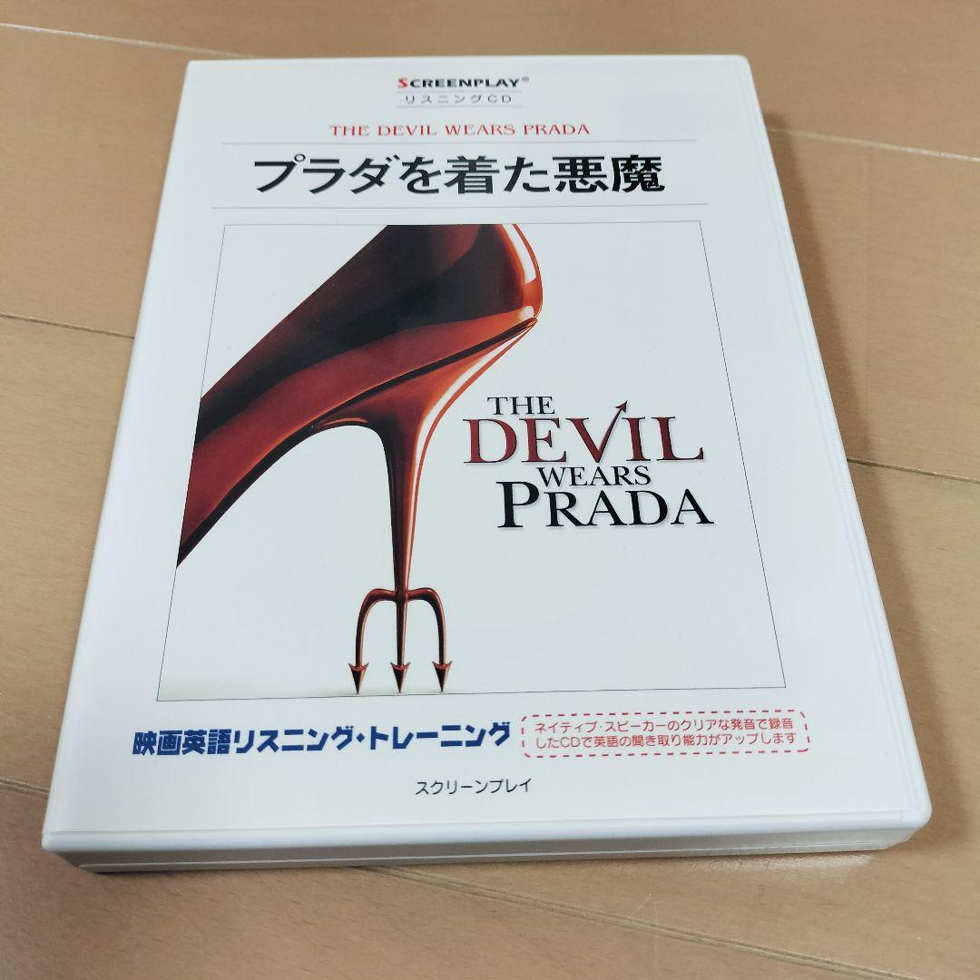 スクリーンプレイ リスニングCD　プラダを着た悪魔