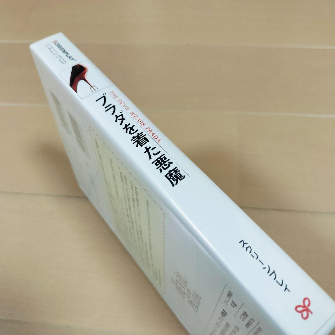 スクリーンプレイ リスニングCD　プラダを着た悪魔