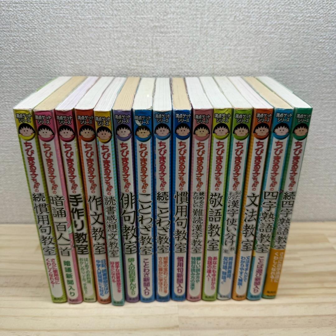 ちびまる子ちゃん　満点ゲットシリーズ　15冊セット　さくらももこ
