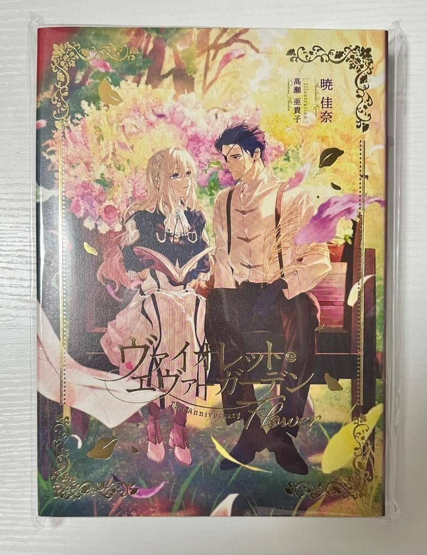 ヴァイオレット・エヴァーガーデン TheAnniversary -Flower-