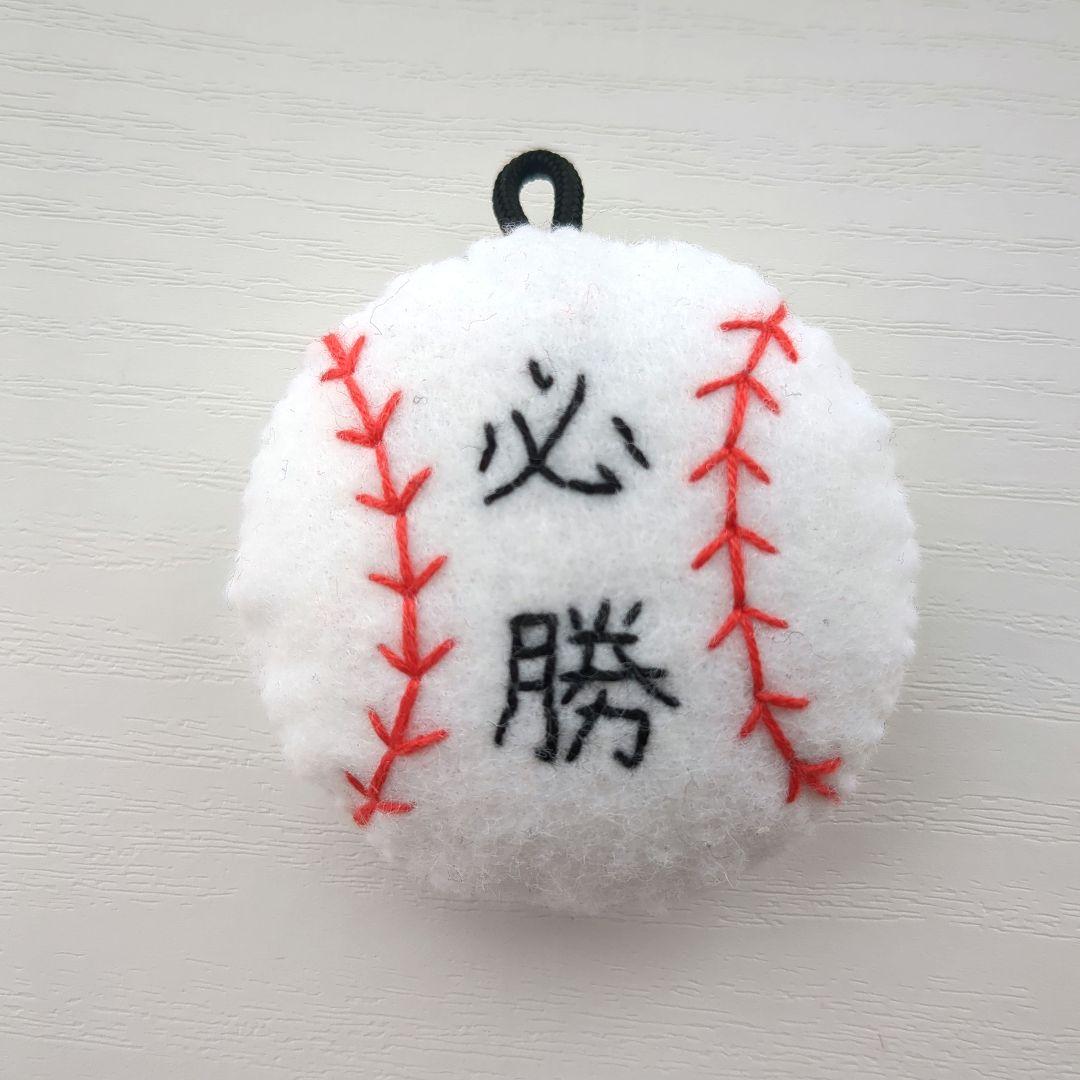 【あや】必勝祈願　部活お守り　フェルトおまもり　野球　20個