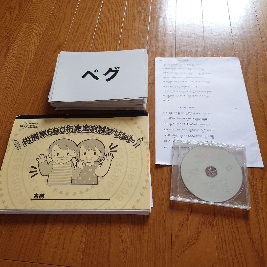 しちだ式 円周率500桁制覇 フラッシュ カード CD付 プリントおまけ付き☆