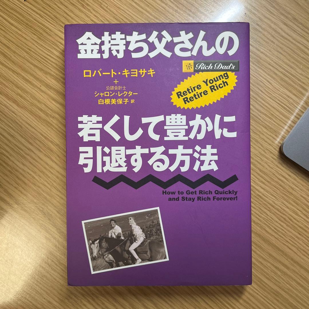 金持ち父さんの若くして豊かに引退する方法