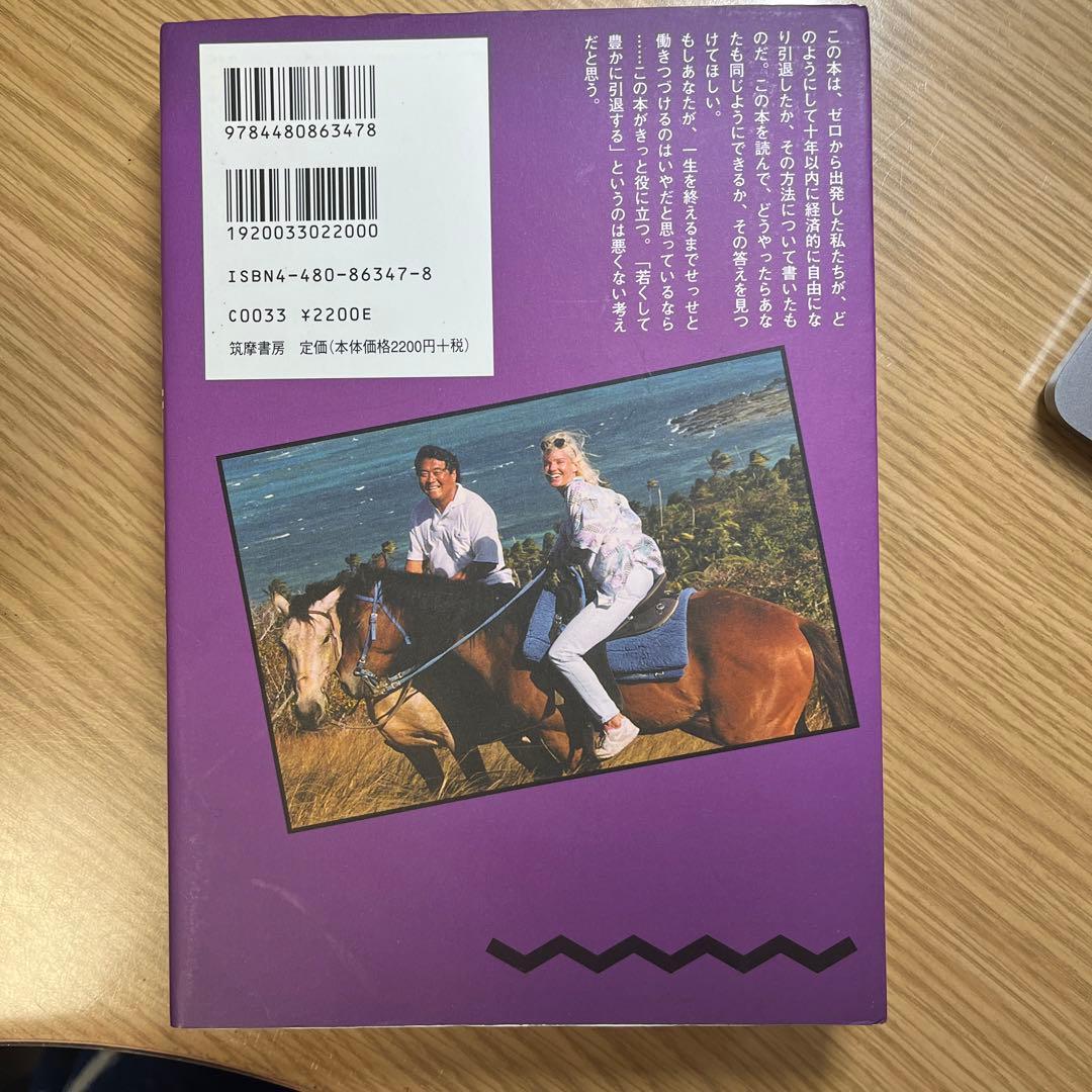 金持ち父さんの若くして豊かに引退する方法