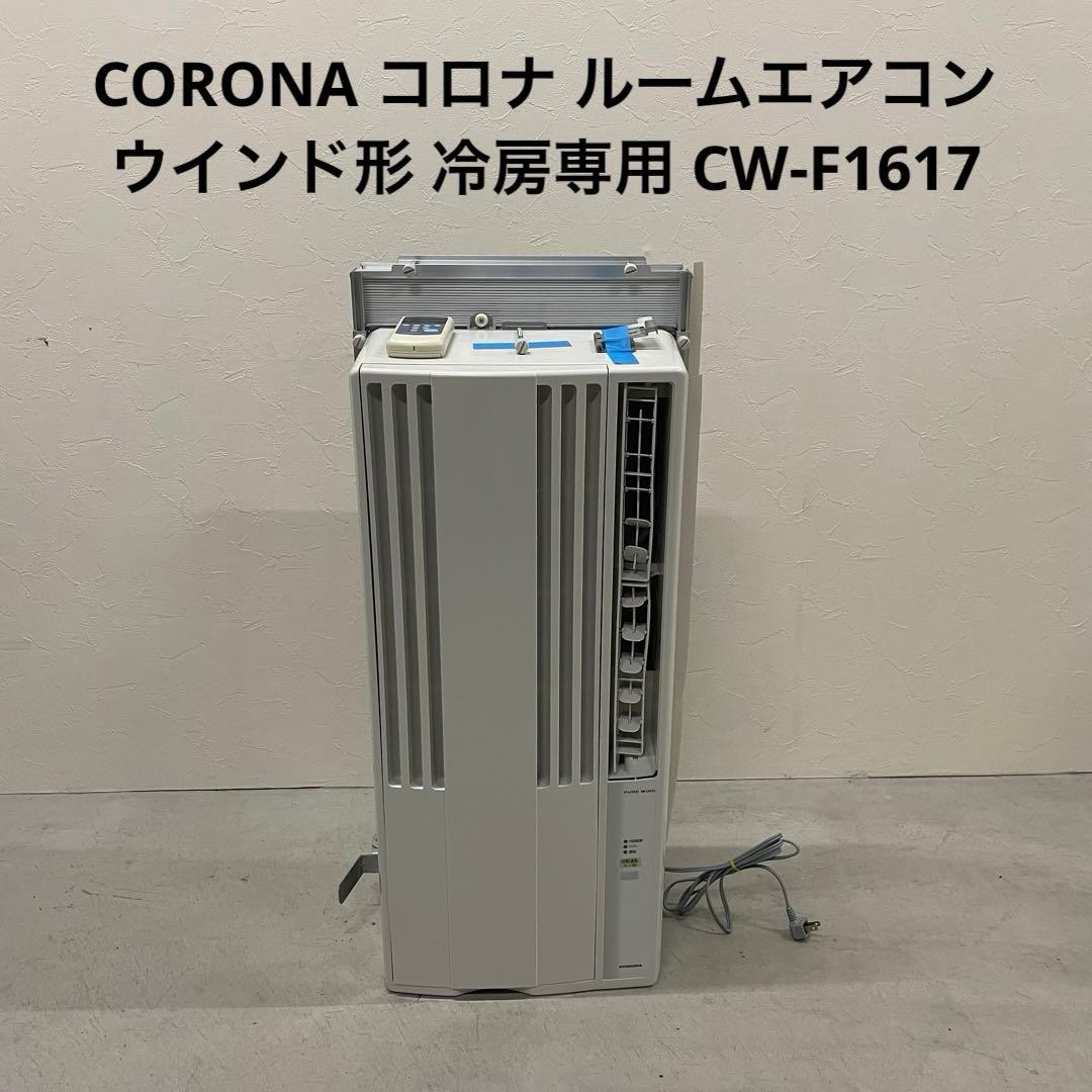 CORONA コロナ ルームエアコン ウインド形 冷房専用 CW-F1617