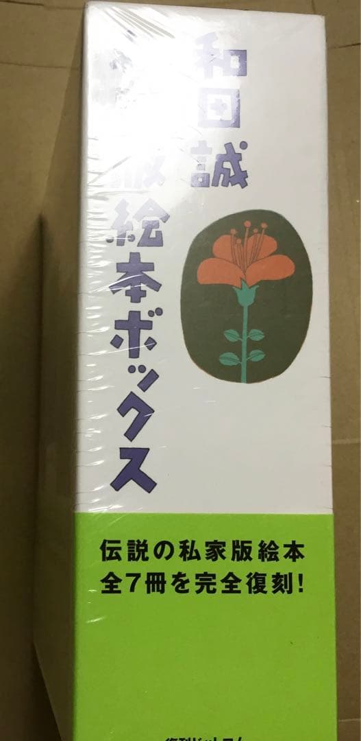 【値下】⭕️ 和田誠 私家版絵本ボックス　復刊ドットコム　デッドストック