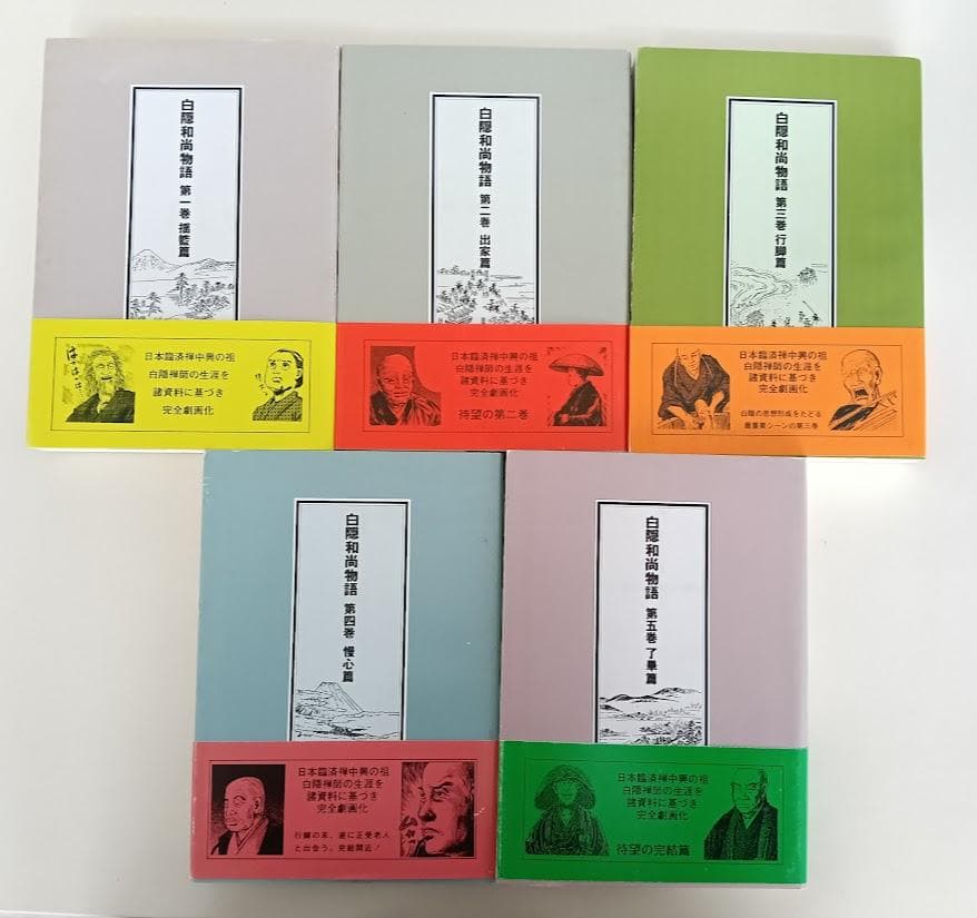 帯付・絶版含　白隠和尚物語　全5巻揃　辻井宏寿　白隠