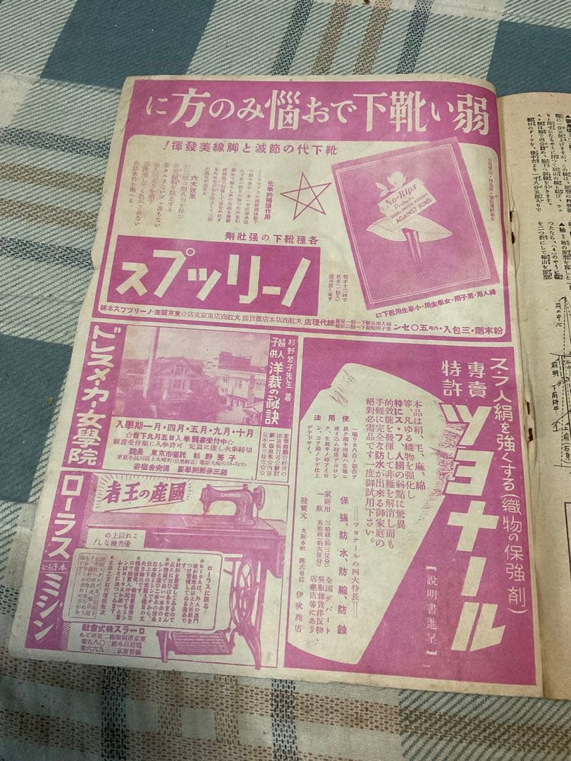 昭和十五年／夏の流行婦人子供服の作り方。主婦之友六月號付録。【僅かに破れあり】。