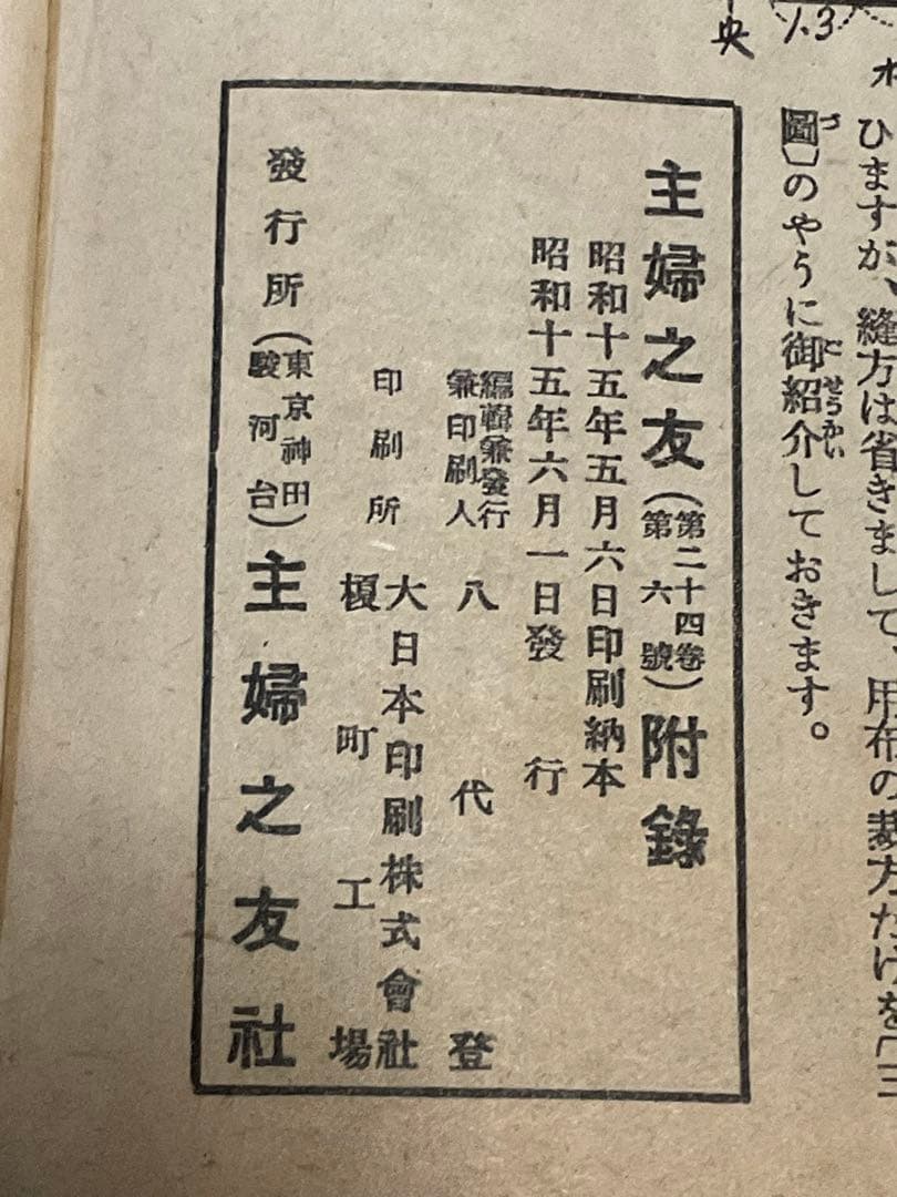昭和十五年／夏の流行婦人子供服の作り方。主婦之友六月號付録。【僅かに破れあり】。