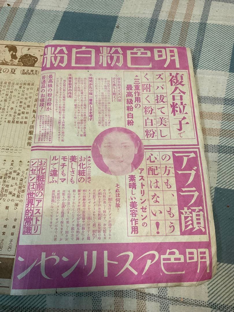 昭和十五年／夏の流行婦人子供服の作り方。主婦之友六月號付録。【僅かに破れあり】。