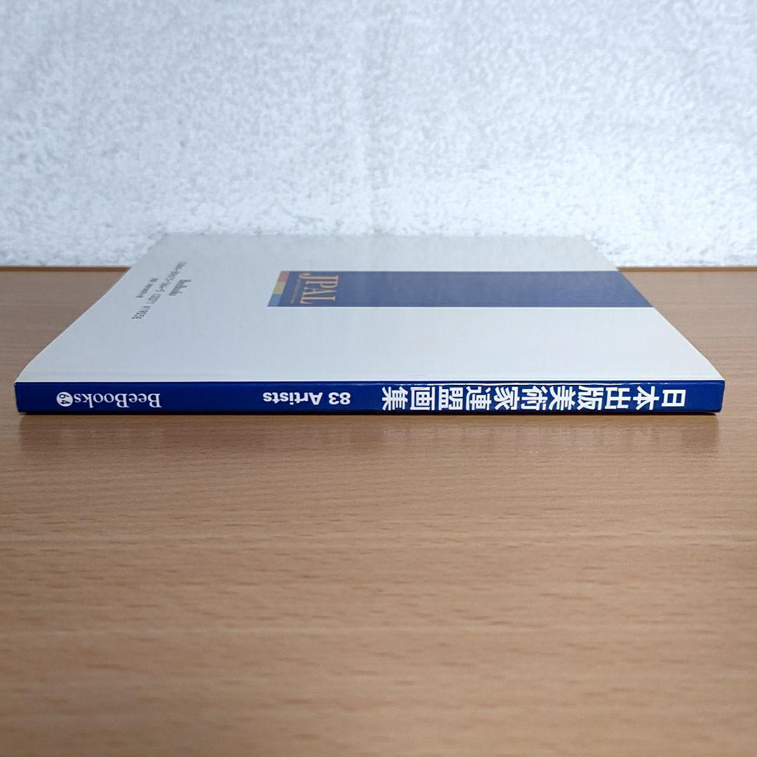 日本出版美術家連盟画集 83 Artists　BeeBooks64