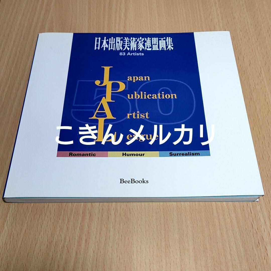 日本出版美術家連盟画集 83 Artists　BeeBooks64