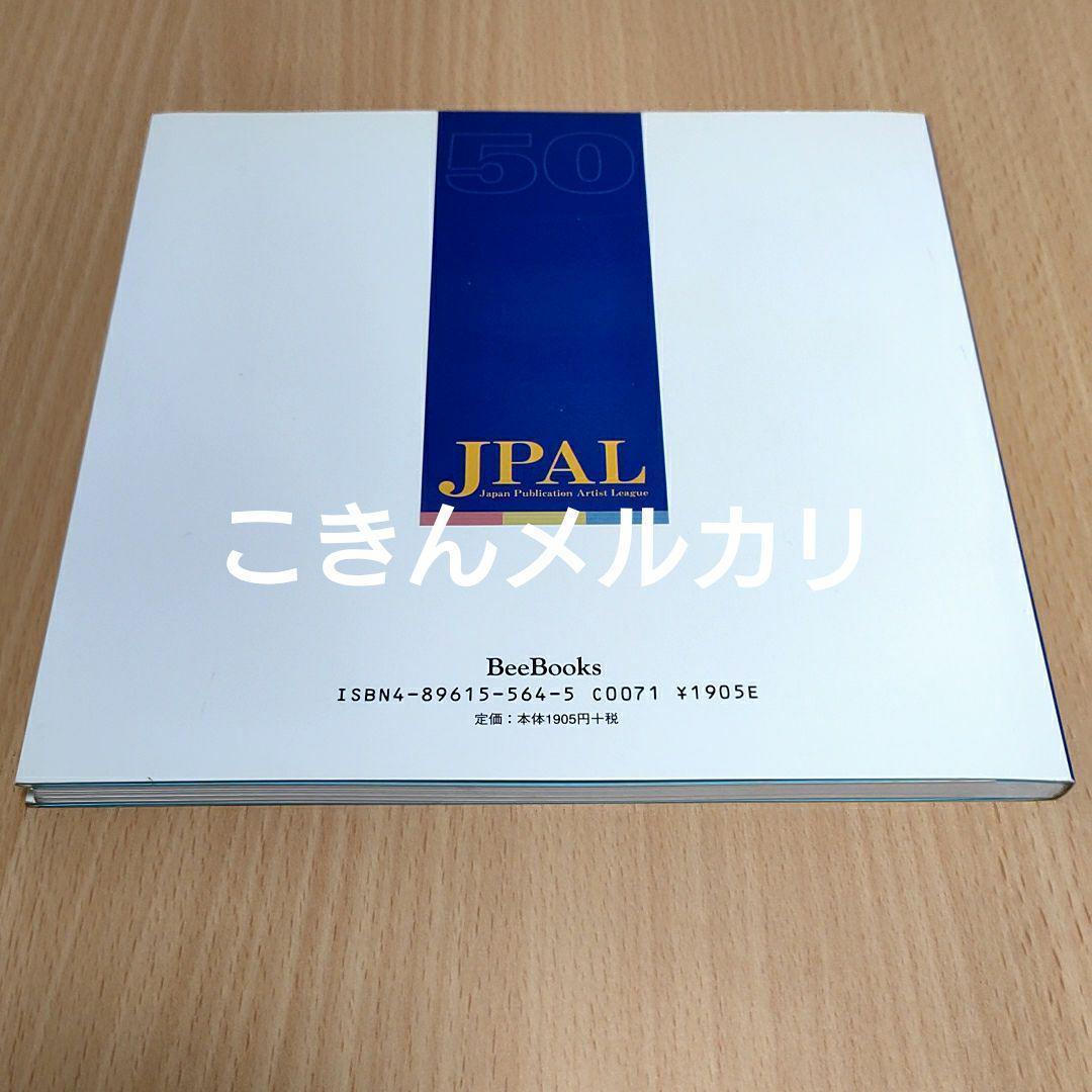 日本出版美術家連盟画集 83 Artists　BeeBooks64