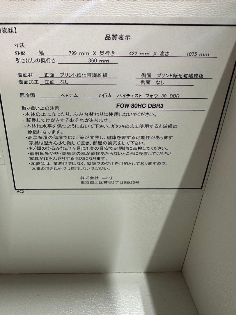 ニトリ ハイチェスト フォウ5段