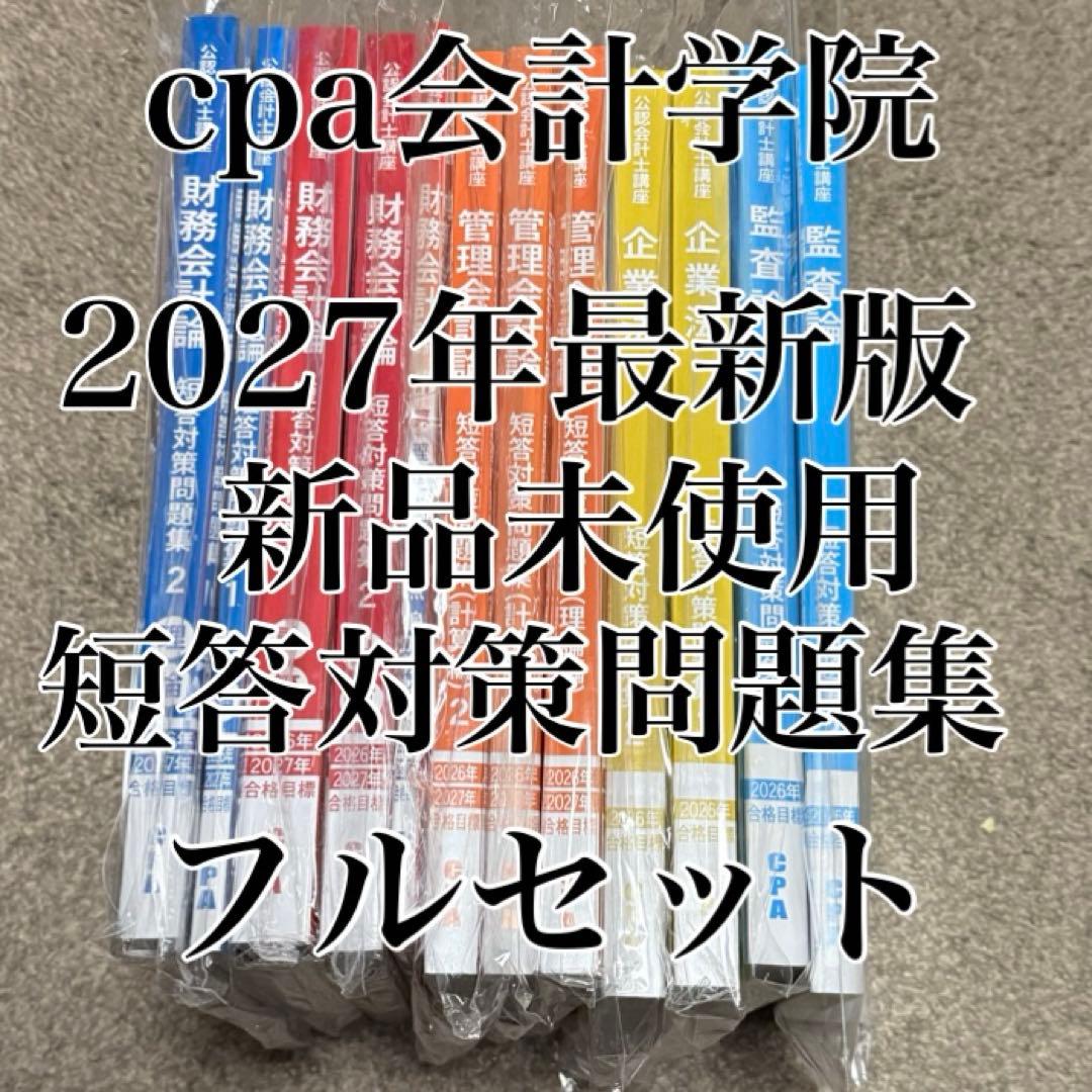 cpa会計学院 短答対策問題集　2026年　2027年最新版　フルセット