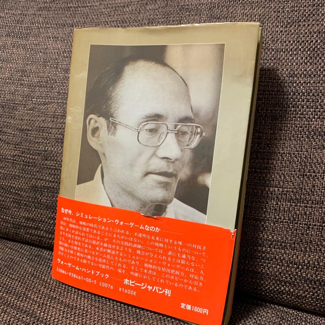 ウォーゲーム　ハンドブック　ホビージャパン刊　　　　ジェームス F・ダニガン