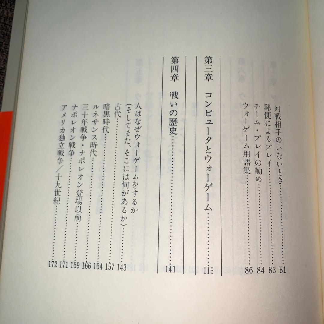 ウォーゲーム　ハンドブック　ホビージャパン刊　　　　ジェームス F・ダニガン