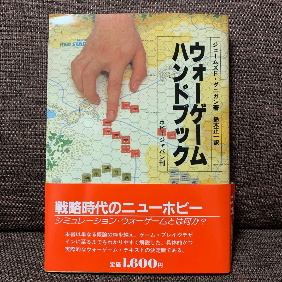 ウォーゲーム　ハンドブック　ホビージャパン刊　　　　ジェームス F・ダニガン