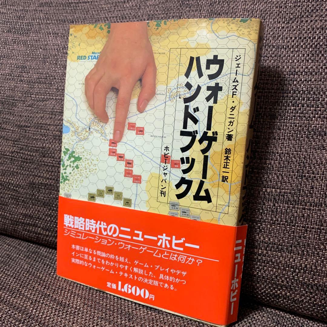 ウォーゲーム　ハンドブック　ホビージャパン刊　　　　ジェームス F・ダニガン
