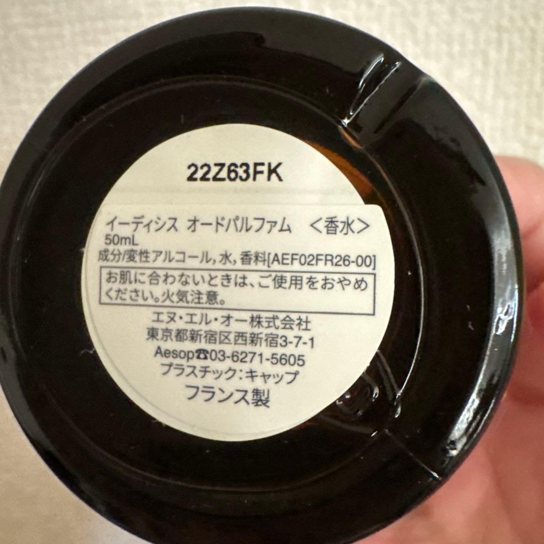 Aesop イーディシス　オードパルファム