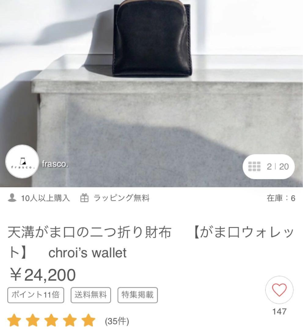 天溝がま口の二つ折り財布　【がま口ウォレット】　chroi’s wallet