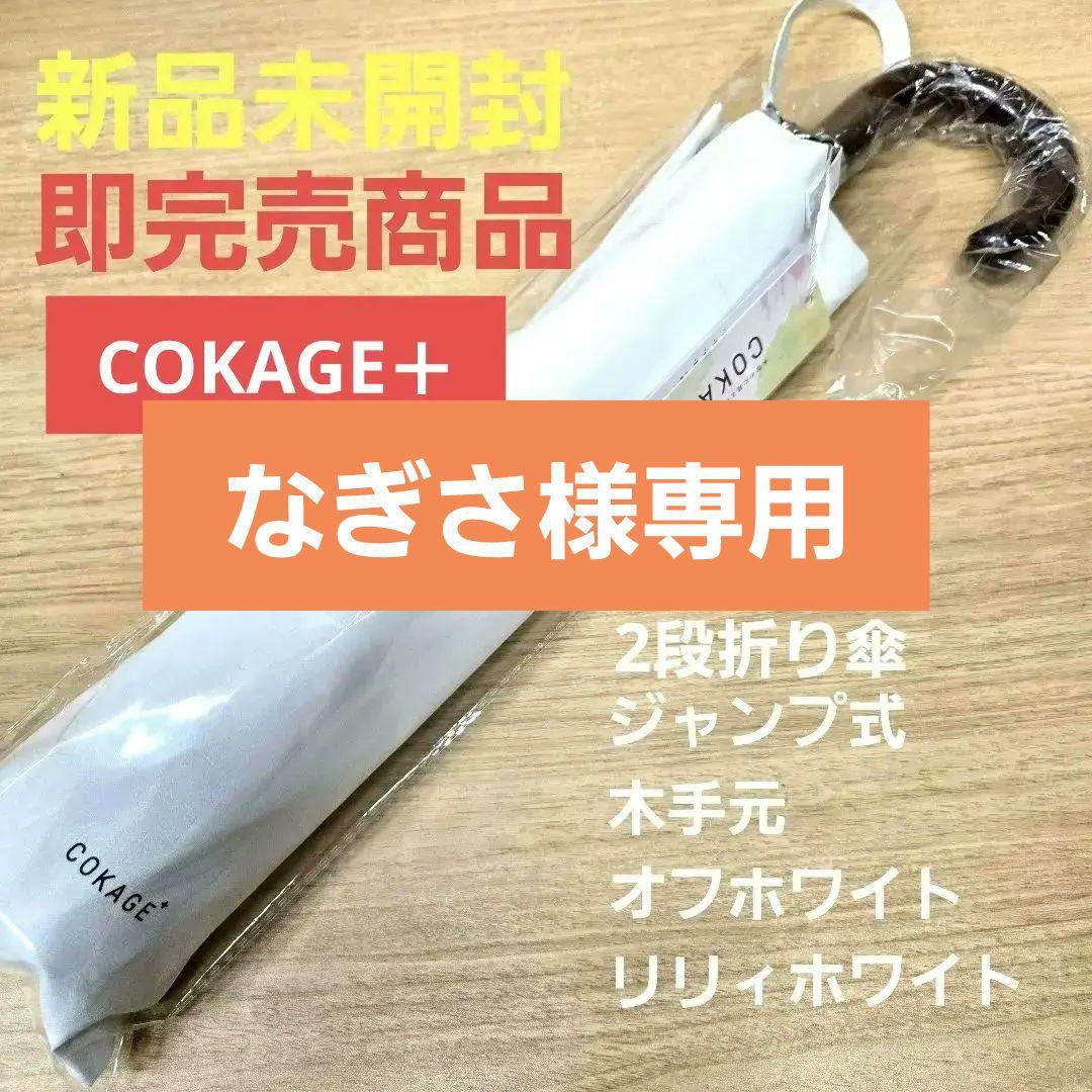 なぎさ COKAGE+ ワンタッチ 2段 55cm 木手元 東レ