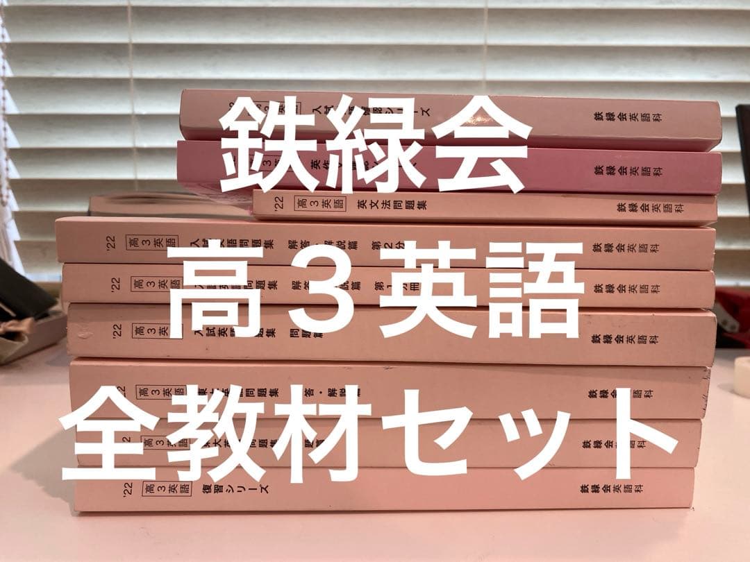 鉄緑会 高３ 英語 全教材 全プリント セット販売