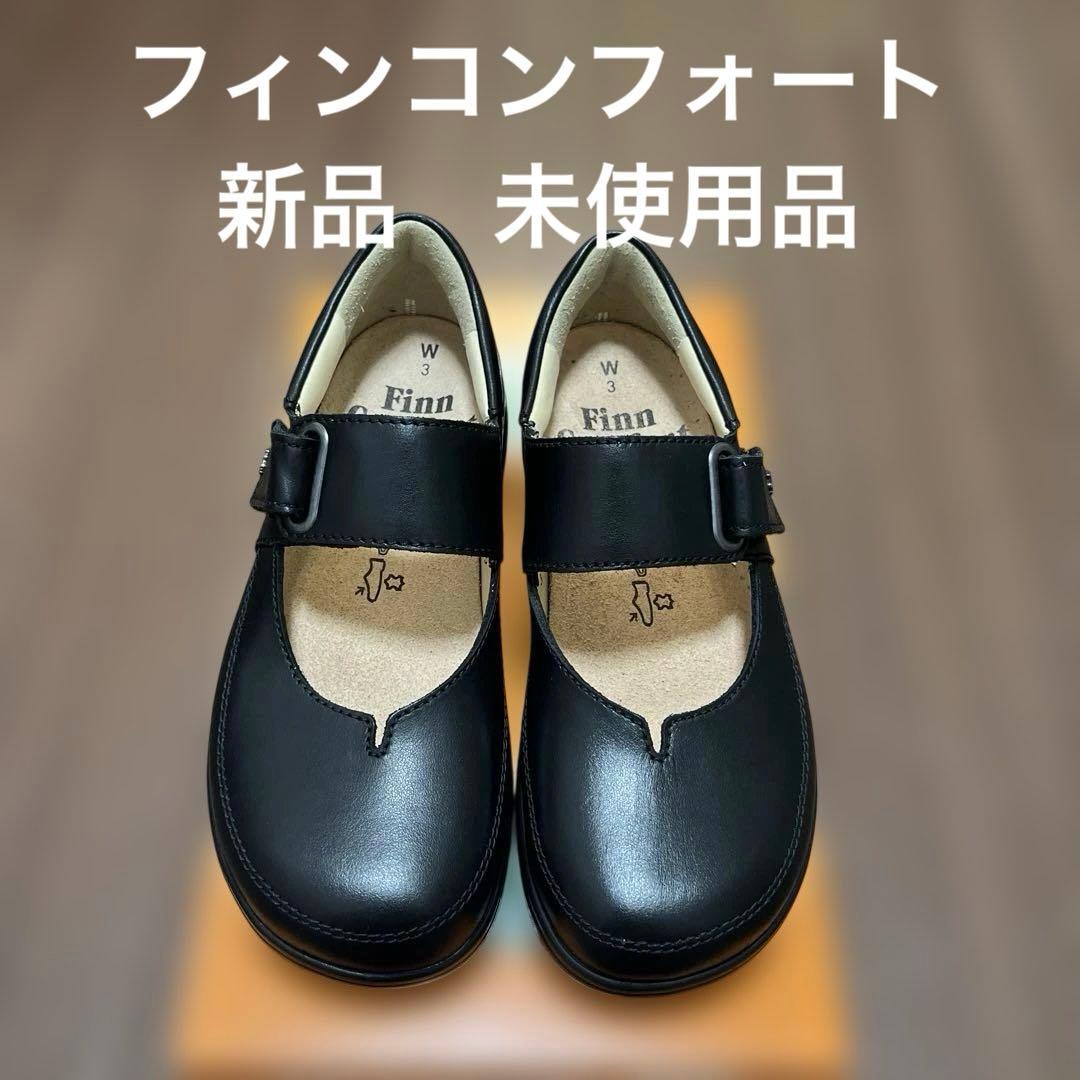 新品フィンコンフォート　ベルトタイプ2973 黒　サイズUK3 22.5cm