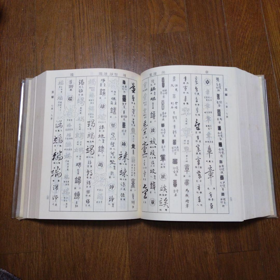 【限定1500部】初版書道六体大字典794番 古書 書道