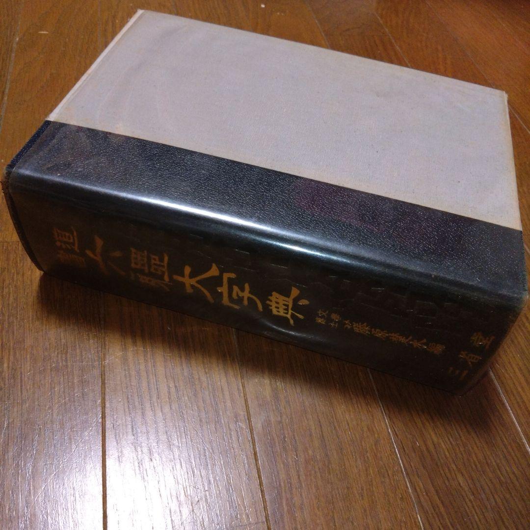 【限定1500部】初版書道六体大字典794番 古書 書道