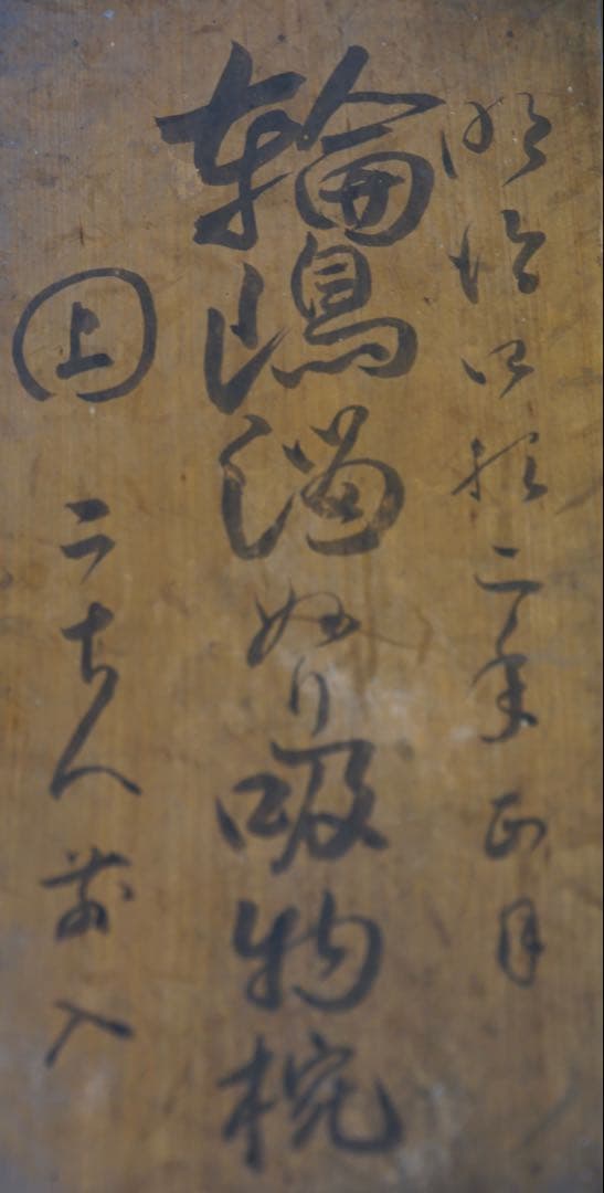 明治期 輪島塗 工房印有 三日月に蝙蝠蒔絵 溜塗 吸物椀 2客/木製漆器 茶懐石