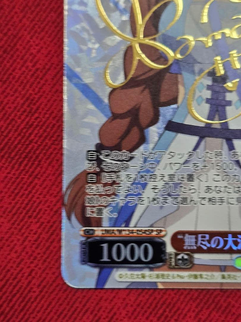 ヴァイスシュヴァルツ 無尽の大河 スーパークリーク sp