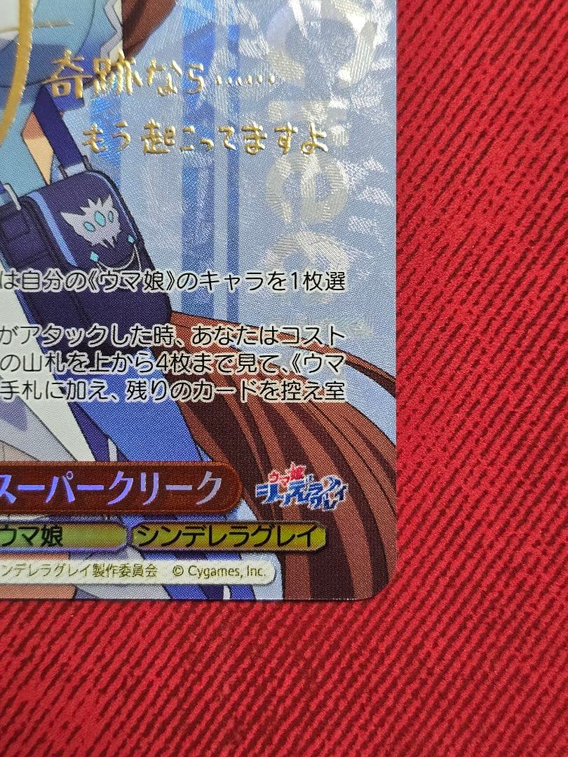 ヴァイスシュヴァルツ 無尽の大河 スーパークリーク sp