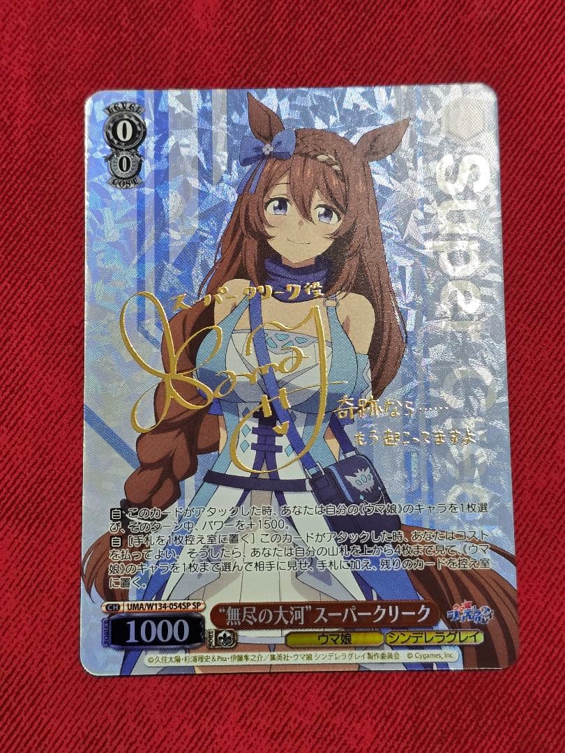 ヴァイスシュヴァルツ 無尽の大河 スーパークリーク sp