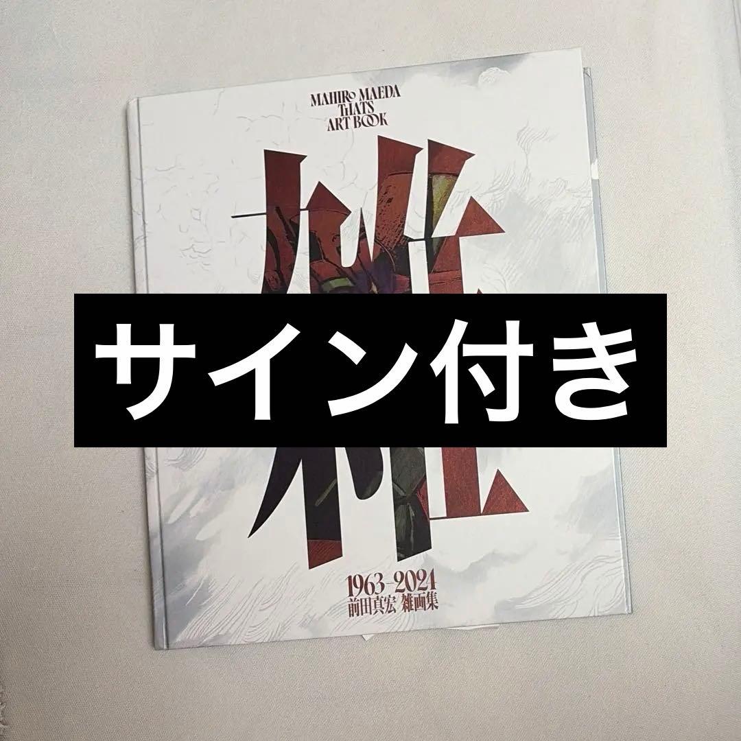 雑　前田真宏 雑画集　初回限定豪華版　サイン付き