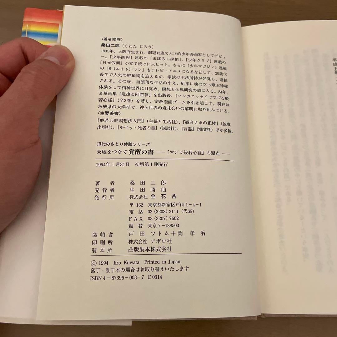 天地をつなぐ覚醒の書 マンガ般若心経の原点