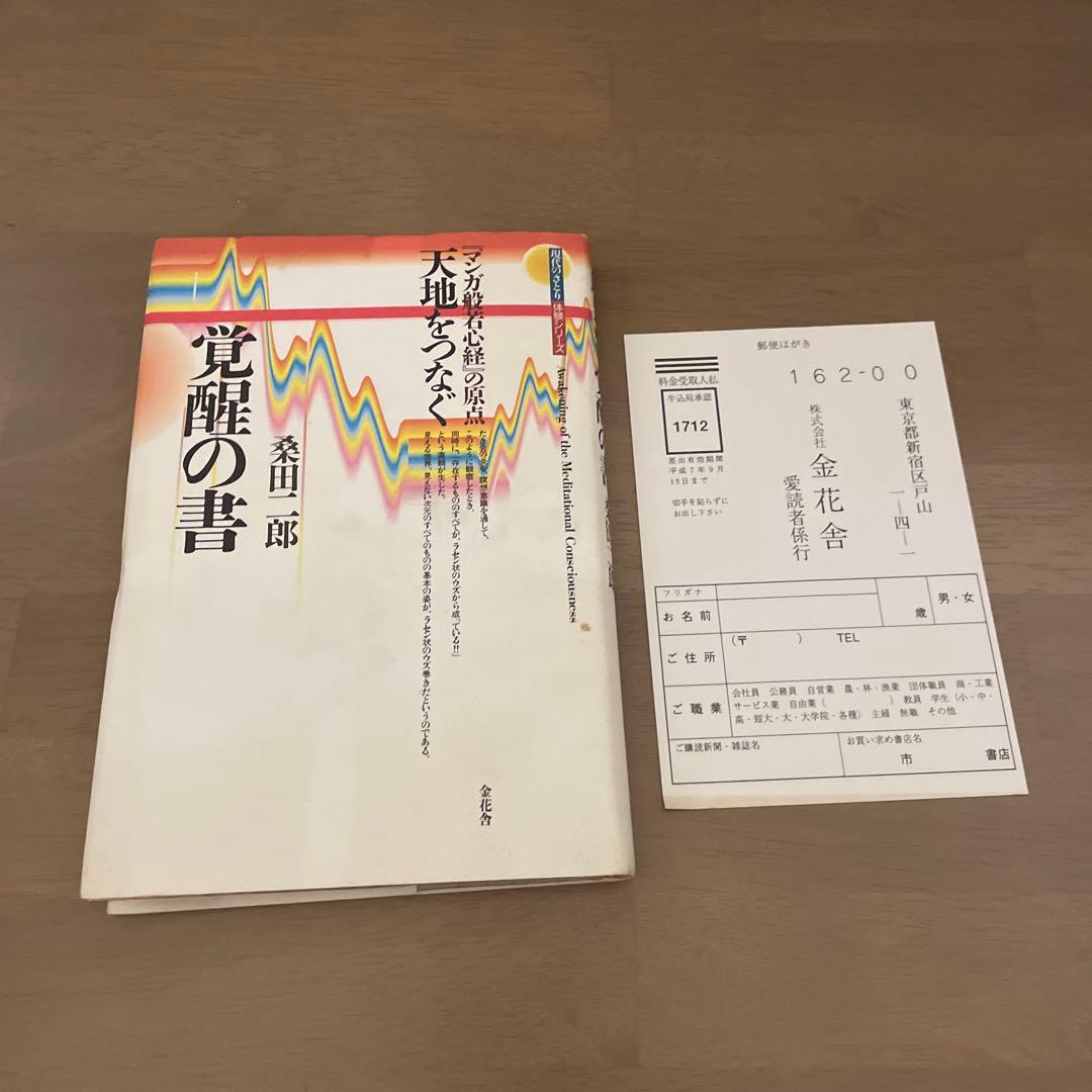 天地をつなぐ覚醒の書 マンガ般若心経の原点