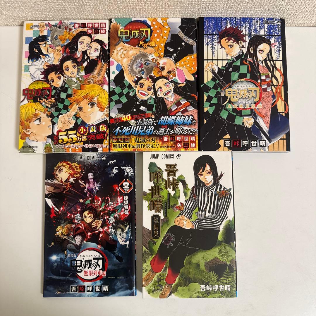 鬼滅の刃 全巻セット 小説2つ 映画特典 短編集