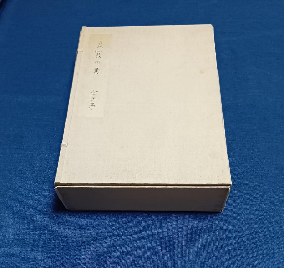 良寛の書 全5冊 + 解説5冊 (全10冊揃) 大修館書店 定価138000円