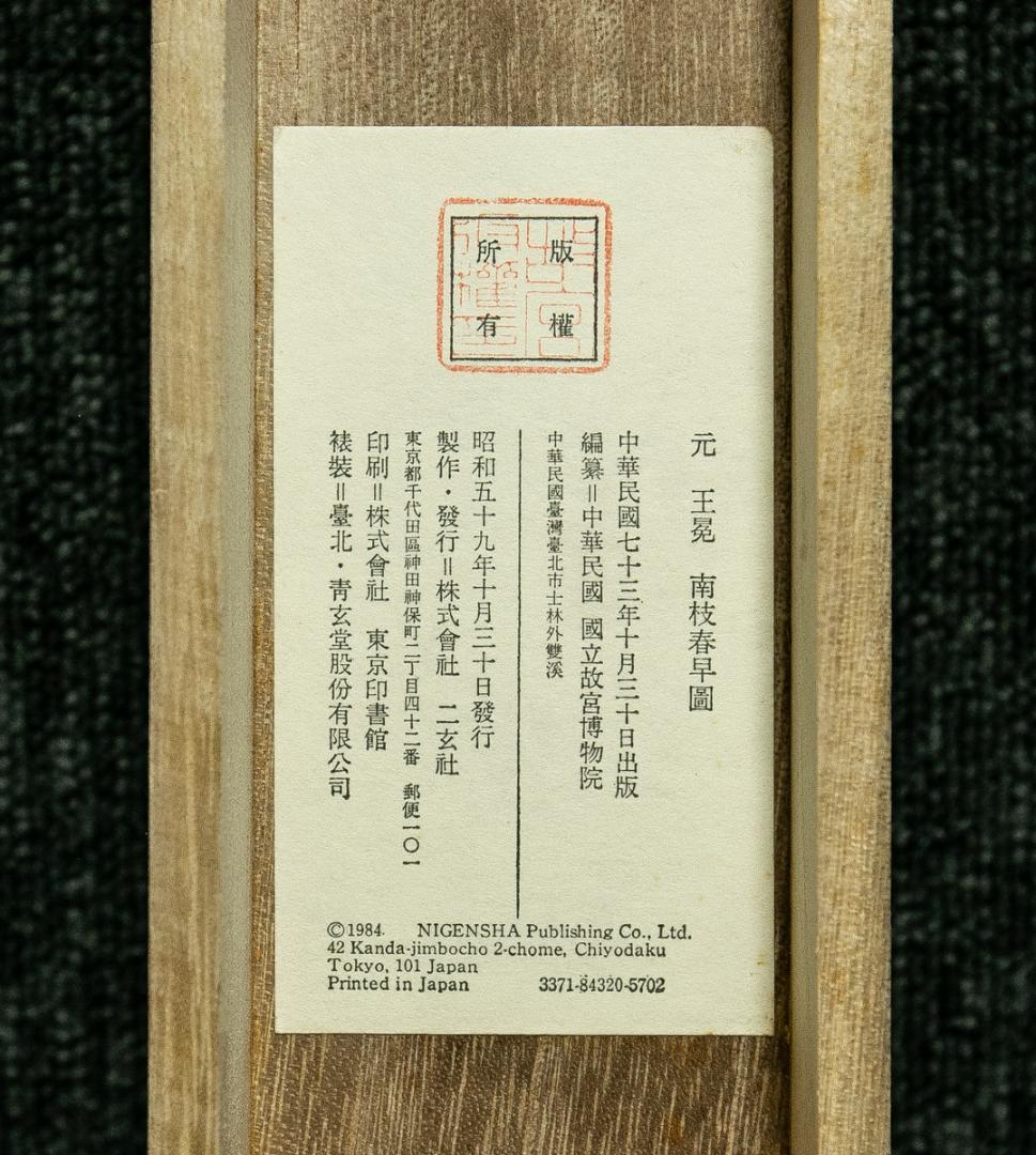 掛軸-1708　元　王冕　南枝春早図　二玄社　印刷工芸作品　中国書画