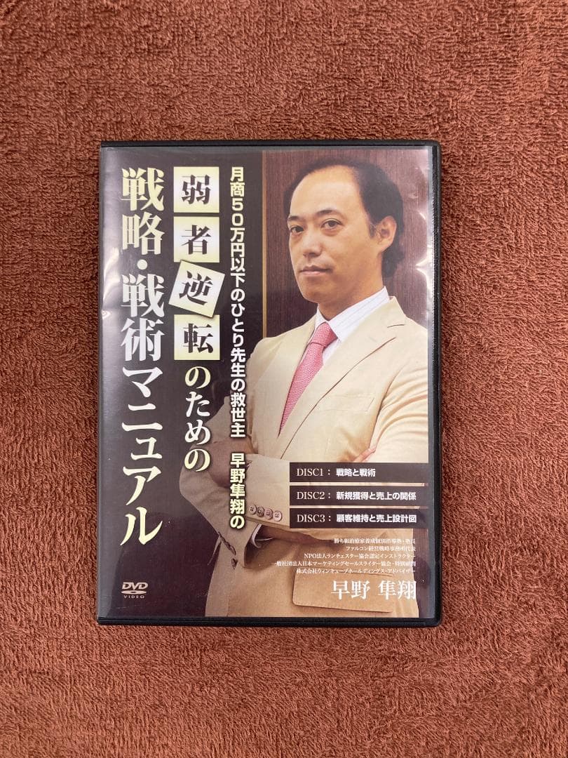【にきゅう】早野隼翔 の弱者逆転のための 戦略 戦術 マニュアル