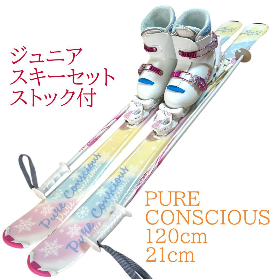 女の子　ジュニアスキーセット　ストック付120cm 21cmブーツ付