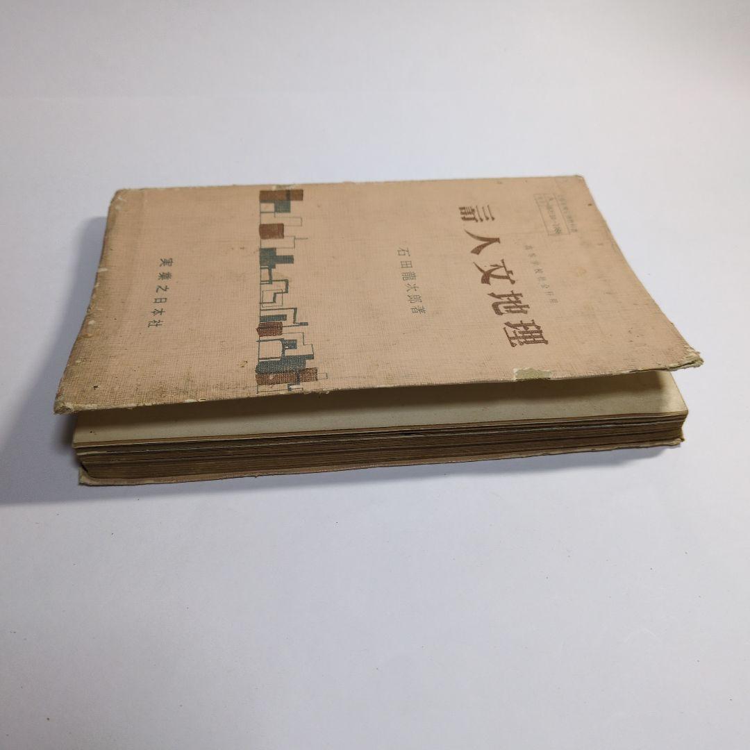 人文地理 石田龍次郎著 新しい人文地理