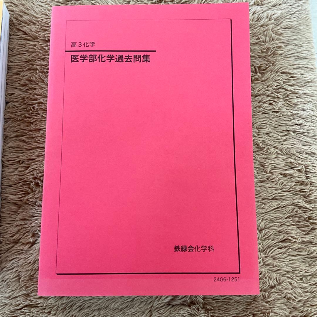 鉄緑会　高3化学　冊子&テキスト