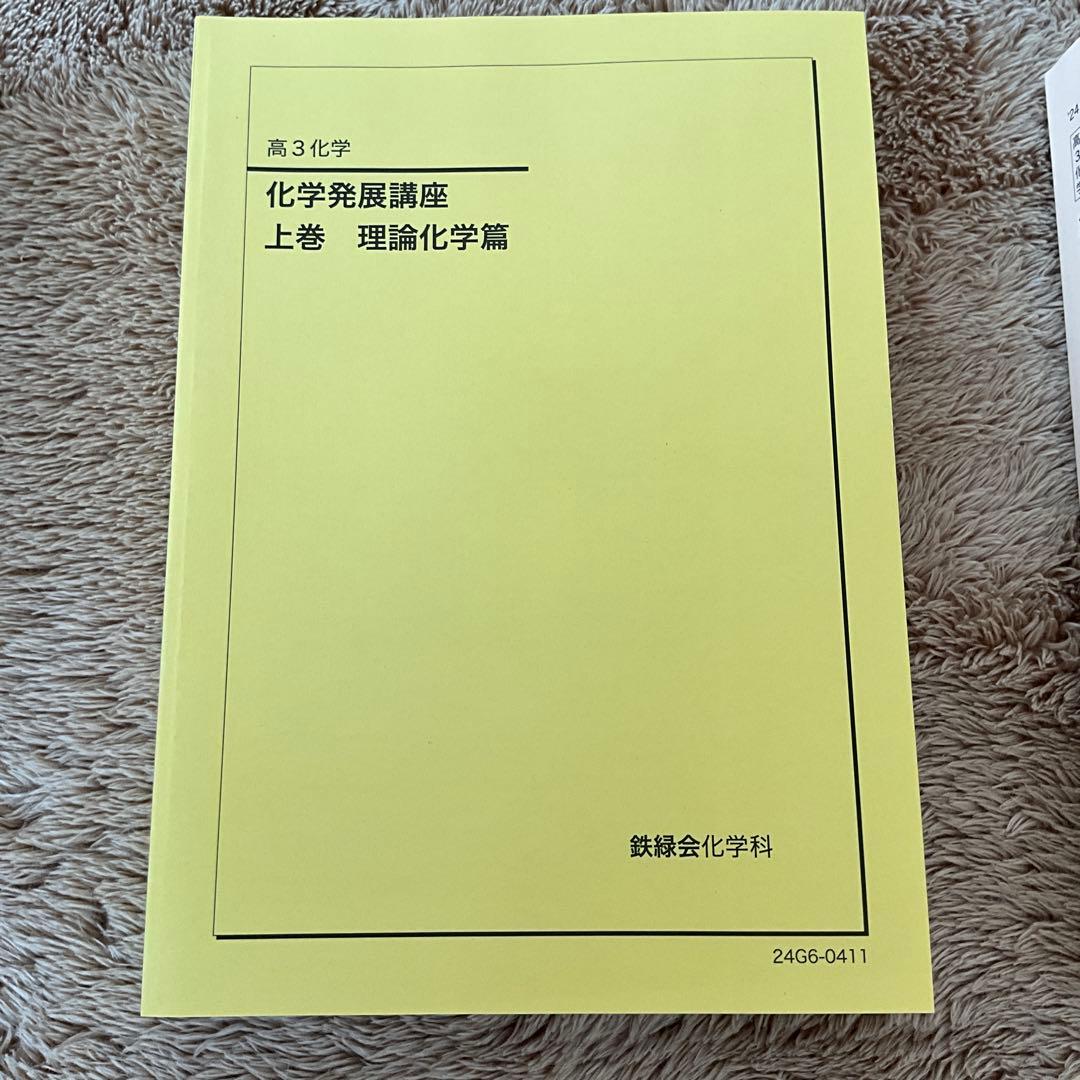 鉄緑会　高3化学　冊子&テキスト