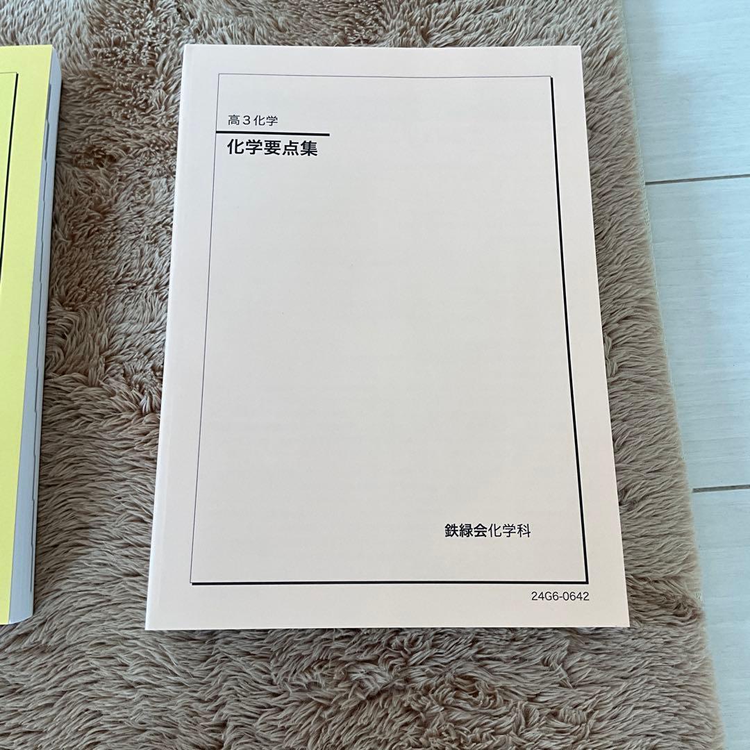 鉄緑会　高3化学　冊子&テキスト