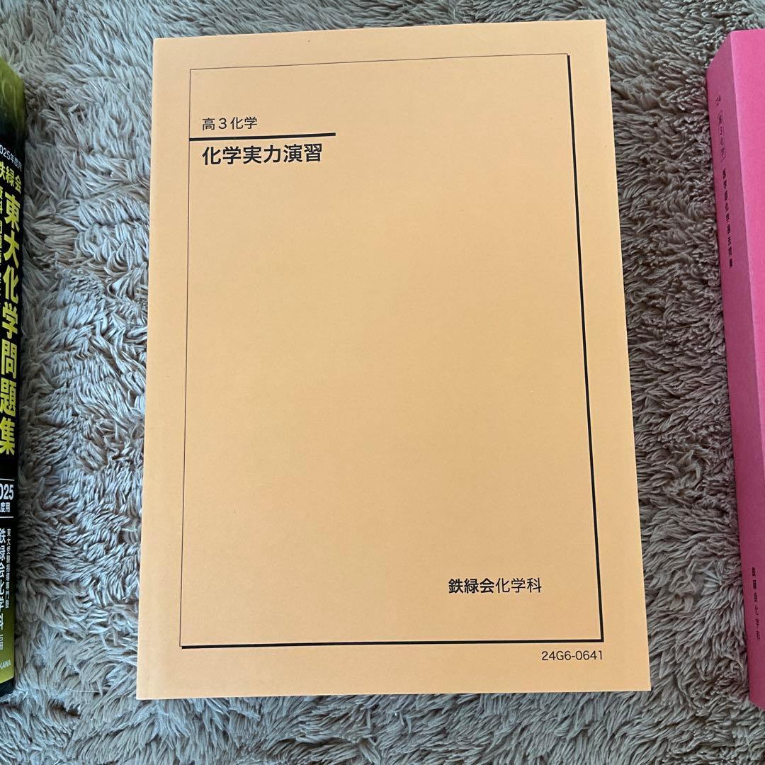 鉄緑会　高3化学　冊子&テキスト